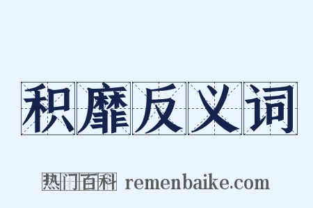 积靡反义词是什么意思的图片